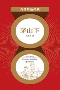 茅山下