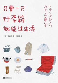只要一只行李箱就能过生活 - 埃莉萨
