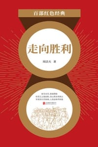 走向胜利