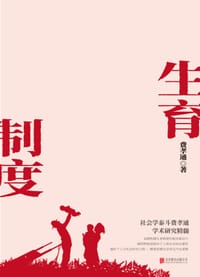 生育制度 - 费孝通