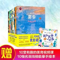 书籍 了不起的大画家 写给孩子的美育通识课 套装共10册的封面