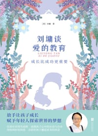 书籍 成长比成功更重要：刘墉谈爱的教育的封面