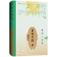 书籍 考古一百年的封面