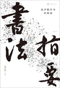 书法指要：沈尹默学书经验谈
