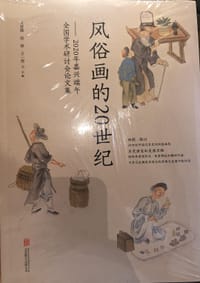 风俗画的20世纪