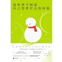 连我都不知道自己想要什么的时候 - [韩]全承焕