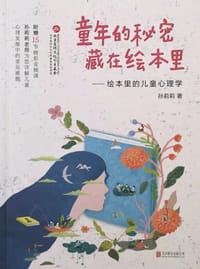 童年的秘密藏在绘本里 - 孙莉莉