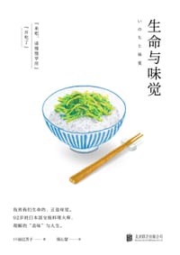 生命与味觉 - [日]辰巳芳子