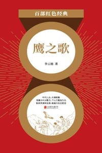 鹰之歌