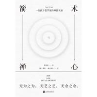 箭术与禅心