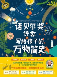 诺贝尔奖评委写给孩子的万物简史