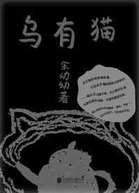 乌有猫 - 余幼幼