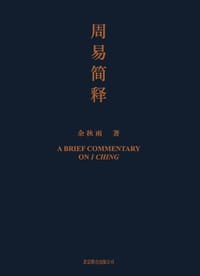 《周易简释》 - 余秋雨