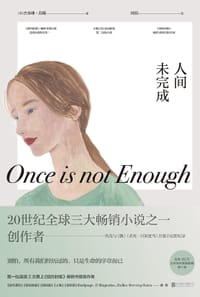 人间未完成
