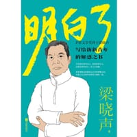 明白了 - 梁晓声