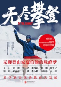 无尽攀登 - 夏伯渝