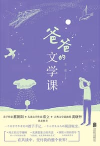 书籍 爸爸的文学课的封面