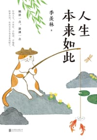 人生本来如此 - 季羡林