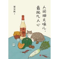 人间烟火味儿，最抚凡人心 - 梁实秋
