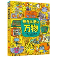 神奇运转的万物：科学万万没想到 - 项华 编著