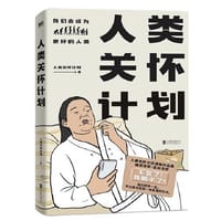 人类关怀计划 - 无名图书