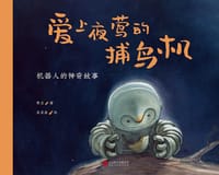 爱上夜莺的捕鸟机 - 常立 著, 星星鱼 绘, 常立