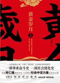 黄金岁月 - 漠野萧成