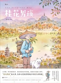 书籍 桂花男孩的封面