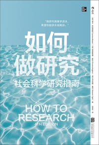 如何做研究 - [英]洛兰·布拉克斯特