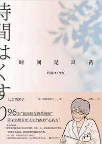 时间是良药 - （日）比留间荣子