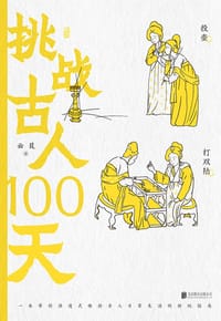 书籍 挑战古人100天的封面