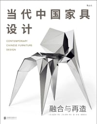 当代中国家具设计 - ［英］夏洛特·菲尔