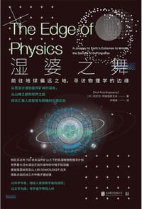 湿婆之舞：前往地球偏远之地，寻访物理学的边缘 - [印]阿尼尔·阿南塔斯瓦米