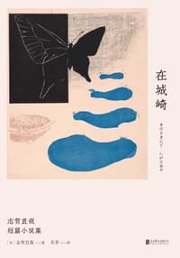 在城崎 - 志贺直哉