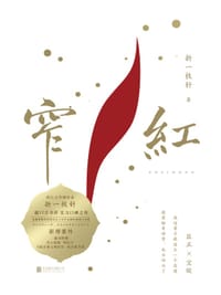 书籍 窄红（第一册）的封面