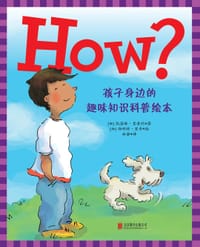 HOW?孩子身边的趣味知识科普绘本