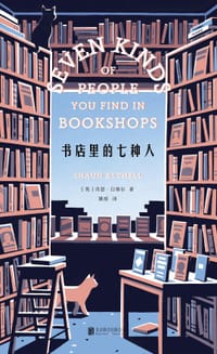 书店里的七种人 - [英]肖恩·白塞尔