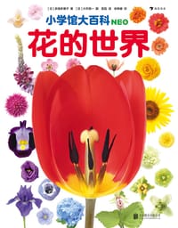 小学馆大百科：花的世界 - ［日］多田多惠子  著
