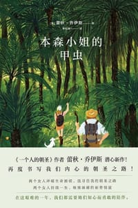 书籍 本森小姐的甲虫的封面