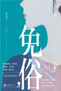 免俗