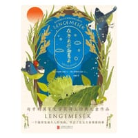 在冬天感谢夏天 - （匈）朱迪特·贝格
