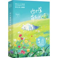 你打算萌死我吗：极地王者 - 莫如归