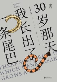 30岁那天，我长出了一条尾巴 - 凯莉·卢斯