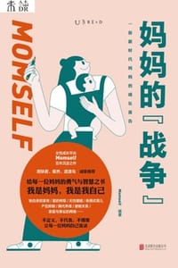妈妈的“战争” - Momself 编著