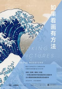 口袋美术馆：如果看画有方法 - [英］苏珊·伍德福德