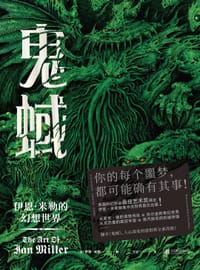 鬼蜮 - [英] 伊恩·米勒