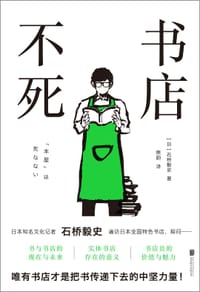 书店不死 - [日]石桥毅史