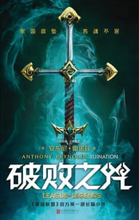 破败之咒（精装） - （英）安东尼·雷诺兹