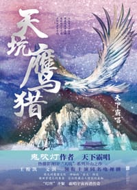 天坑鹰猎 - 天下霸唱