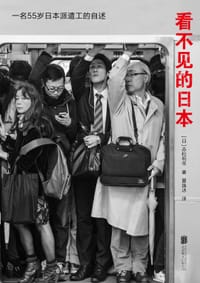 看不见的日本